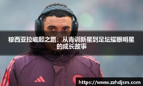 穆西亚拉崛起之路：从青训新星到足坛耀眼明星的成长故事